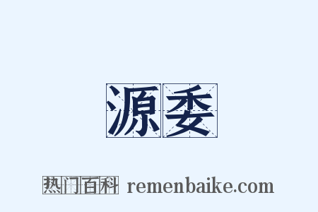 源委是什么意思的图片